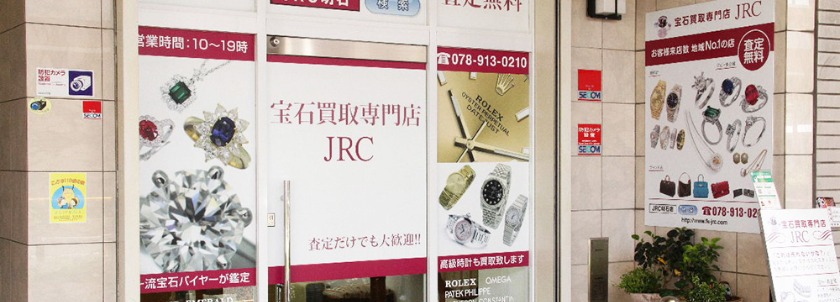 宝石買取専門店 JRC 明石店