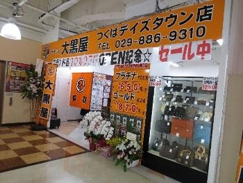 大黒屋 つくばデイズタウン店