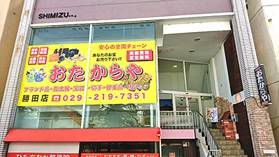 おたからや 勝田店