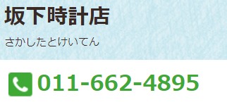 坂下時計店のメニュー・料金