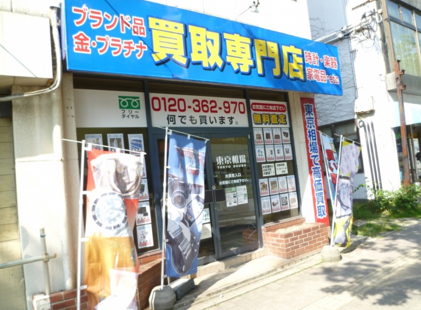 秋田市の時計店：東京相場 買取専門店 秋田店