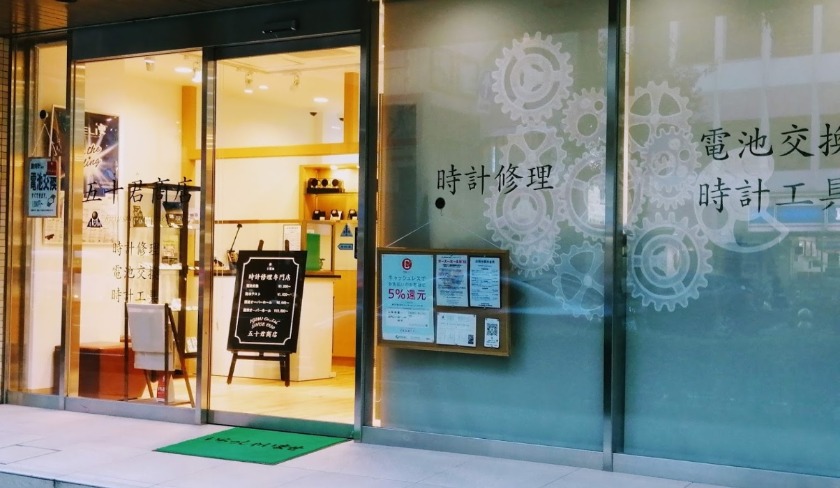 時計修理･オーバーホール専門 五十君商店 大阪四ツ橋店のメニュー・料金