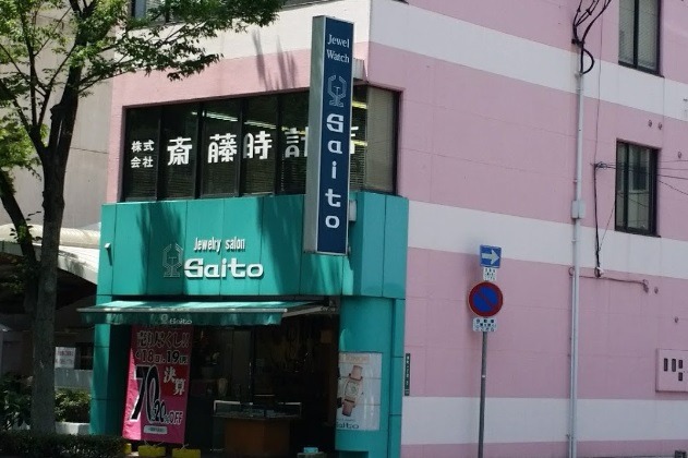 高松市の時計店：斎藤時計店