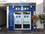 買取専門店 大吉 葛西店