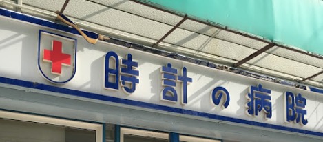 札幌市中央区の時計店：時計の病院本院工房のメニュー・料金