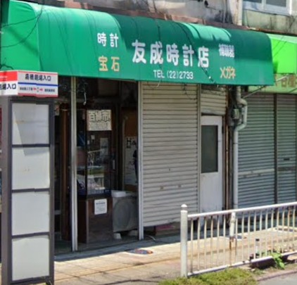 友成時計店のメニュー・料金