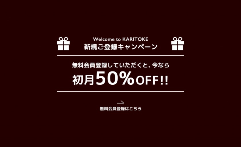 karitoke 初月50%OFF