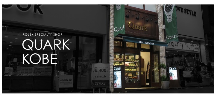 ロレックス専門店クォーク神戸店