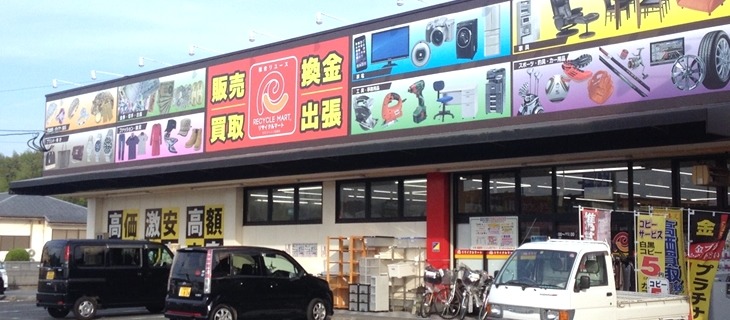 嘉麻市の時計店：リサイクルマート 稲築店