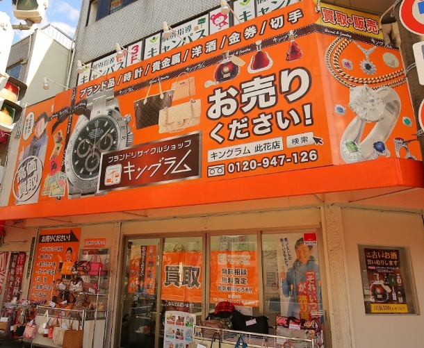 大阪市此花区の時計店：キングラム 此花店
