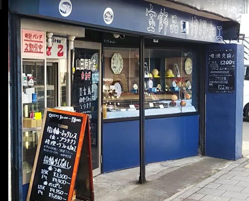 仙台市青葉区の時計店：山田時計店