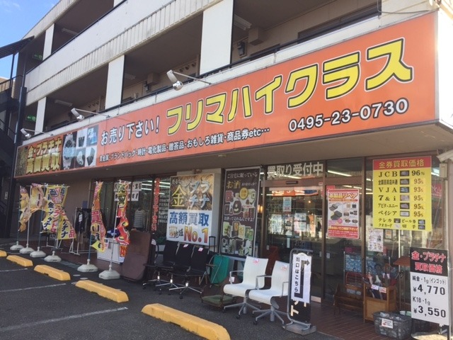 買取&質屋 フリマハイクラス