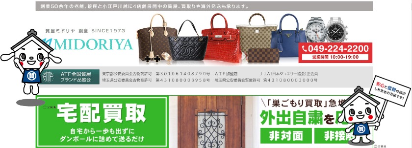 川越のロレックス買取店：質屋 ミドリヤ 本店