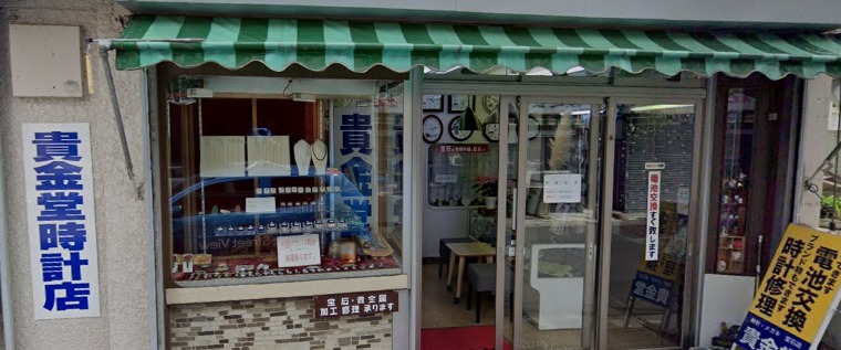 貴金堂時計店