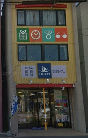 オオクシ 時計めがね宝石店