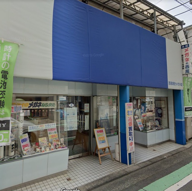 西尾時計メガネ店