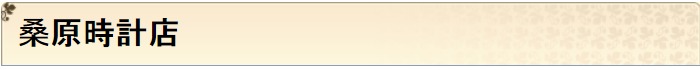 桑原時計店のメニュー・料金