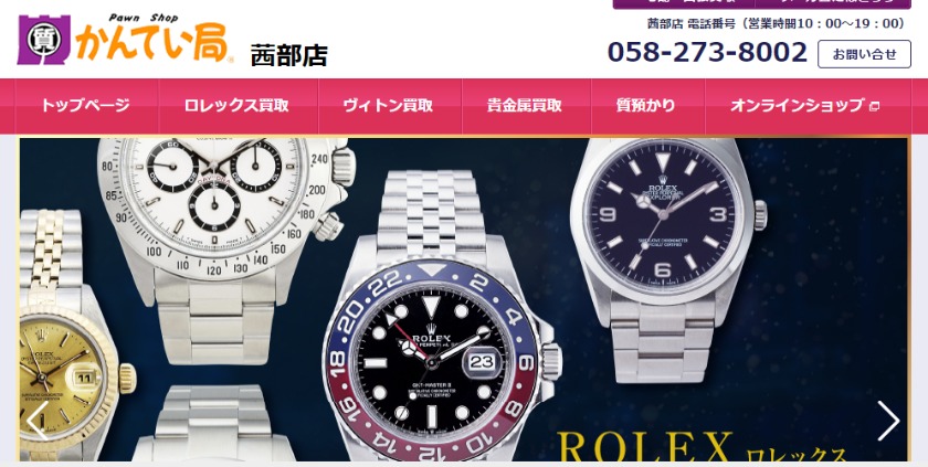 岐阜のロレックス買取店：かんてい局 茜部店