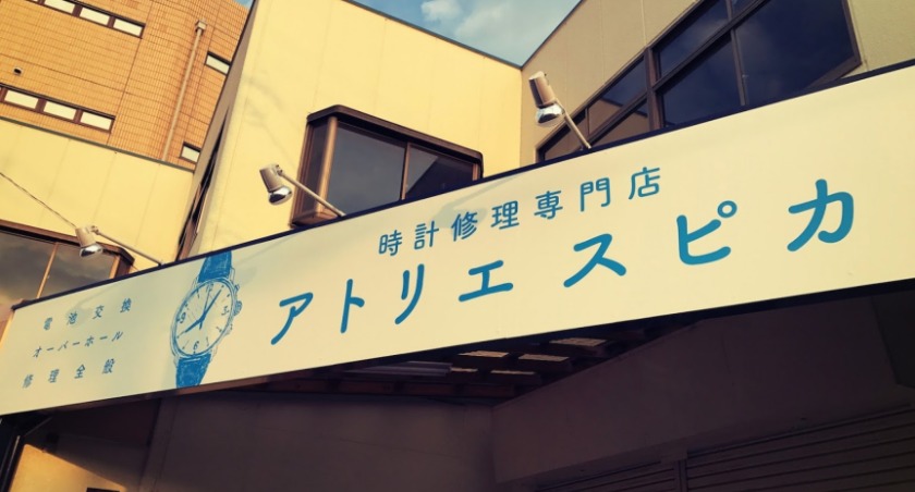 春日部市の時計店：腕時計修理専門店 アトリエ スピカ