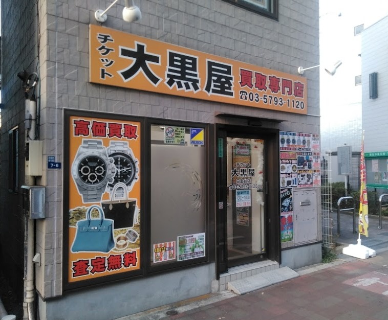 白金周辺の時計店：大黒屋 白金台店