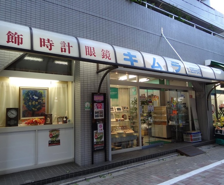 早稲田周辺の時計店：木村時計店