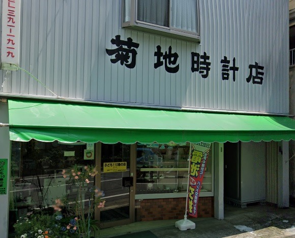 横浜市 旭区の時計店：菊池時計メガネ店