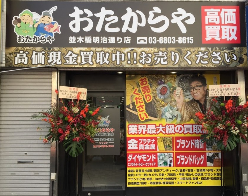 おたからや 並木橋明治通り店