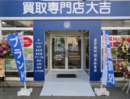 買取専門店大吉 松本店