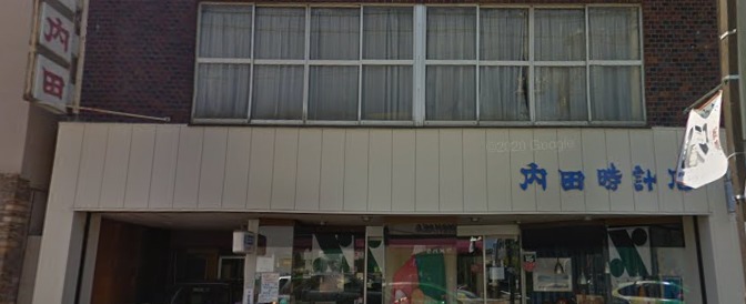 内田時計店