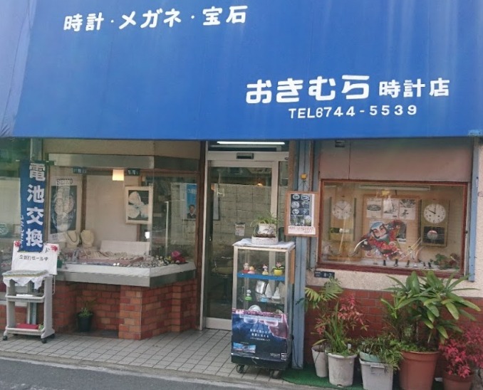 大阪市鶴見区周辺の時計店：おきむら時計店