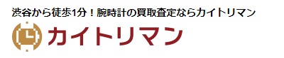 カイトリマン店の買取価格