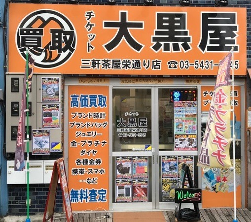 世田谷のロレックス買取店：大黒屋 三軒茶屋栄通り店