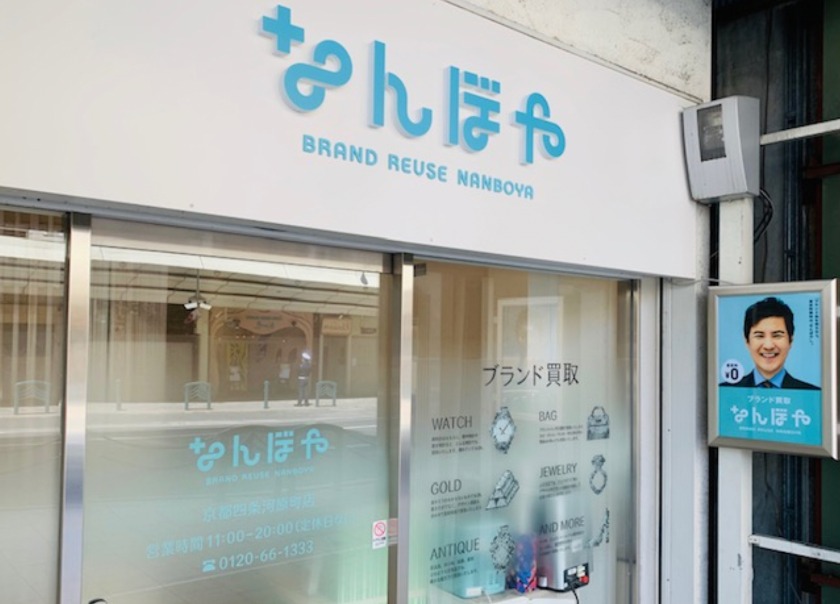 なんぼや 京都四条河原町店