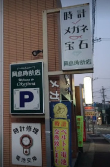 岡島時計店のメニュー・料金