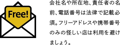 メールがフリーアドレス