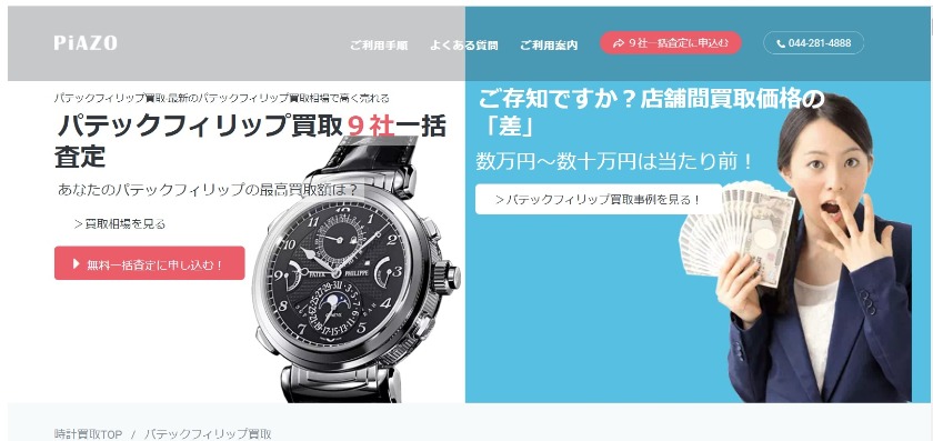 パテックフィリップの買取で高額9社一括査定ピアゾはおすすめか解説