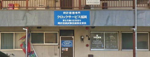 クロックサービス福岡