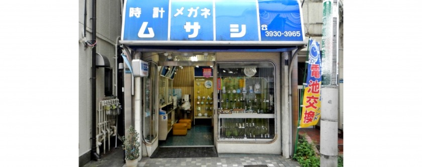 板橋の時計店：ムサシ時計