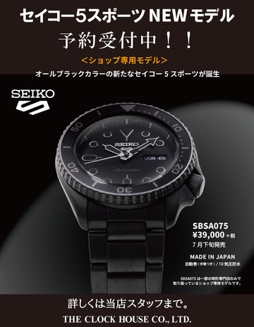 セイコー５　ショップ限定モデル