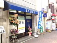 買取専門店大吉 新丸子店