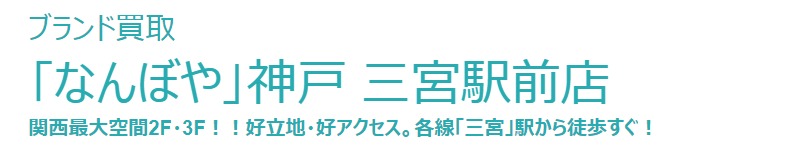 なんぼや神戸三宮駅前店の特徴