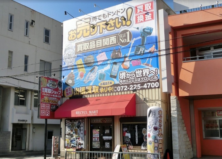 堺市北区の時計店：リサイクルマート 堺三国ヶ丘店