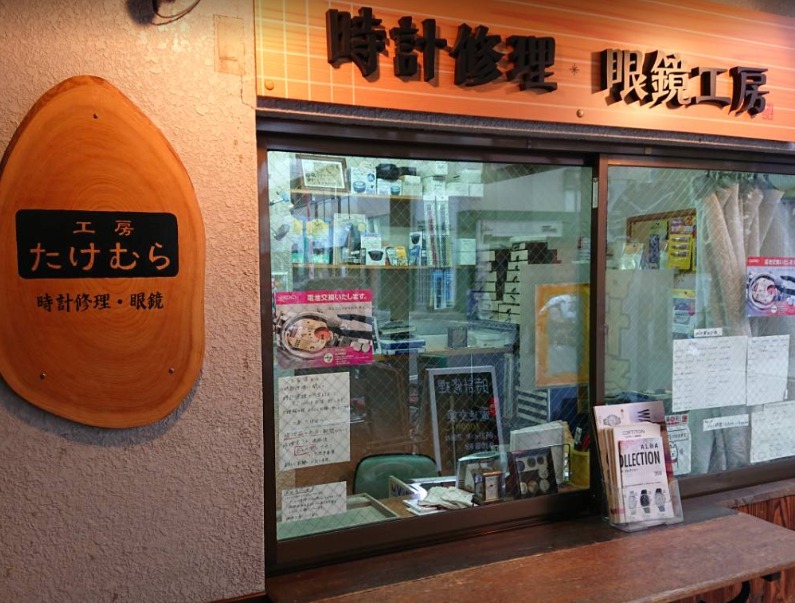 大阪市都島区の時計店時計修理工房 たけむら