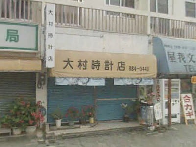 大村時計店