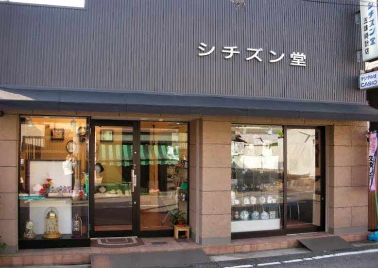 和歌山市の時計店：シチズン堂