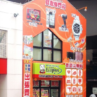 エコプラス 小倉北店