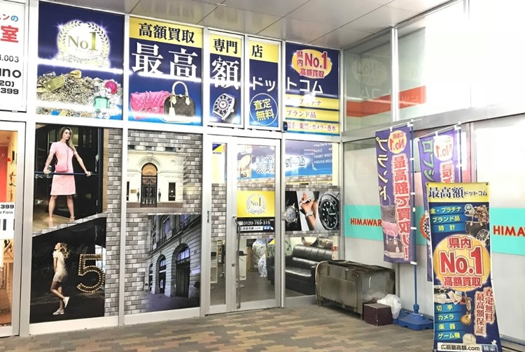 福山市の時計店：時計買取広島最高額.com 福山店