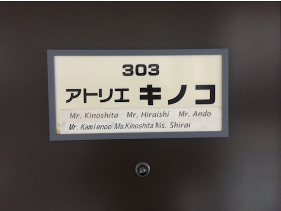 アトリエキノコ