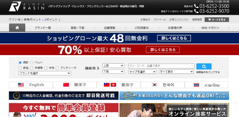 時計買取のおすすめ業者ランキング3位：GINZA RASIN