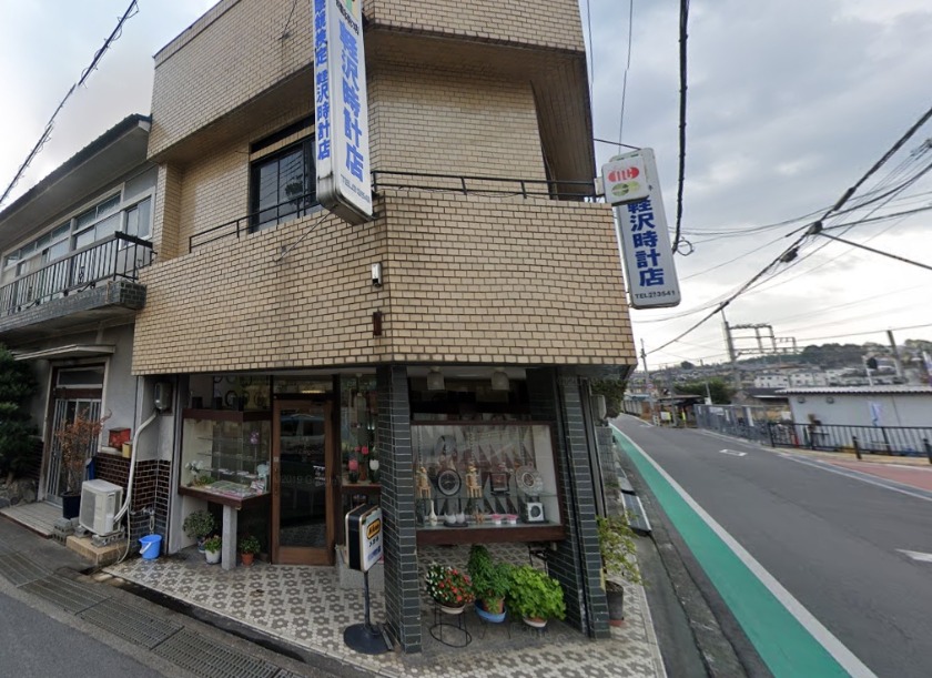 軽沢時計店